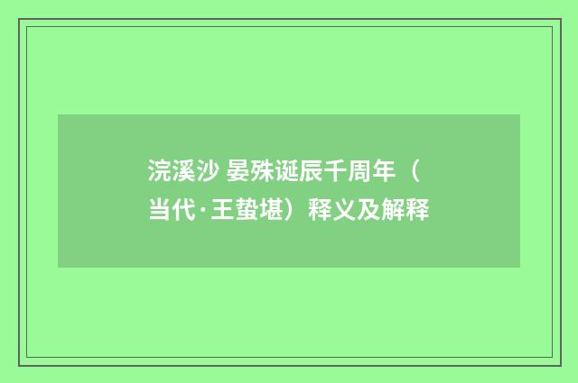 浣溪沙 晏殊诞辰千周年（当代·王蛰堪）释义及解释
