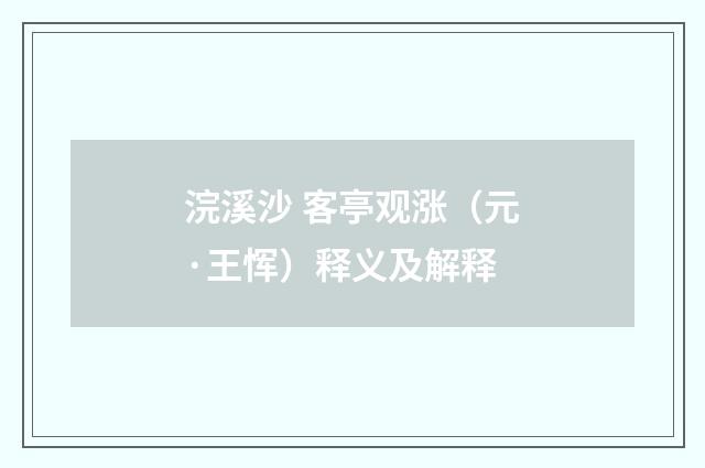 浣溪沙 客亭观涨（元·王恽）释义及解释