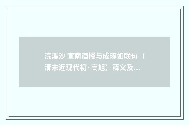 浣溪沙 宣南酒楼与成琢如联句（清末近现代初·高旭）释义及解释