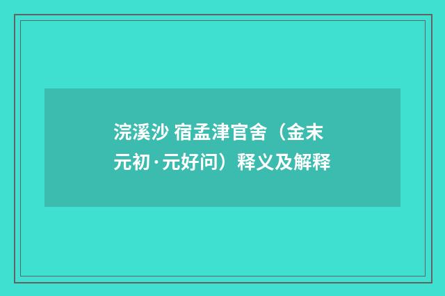 浣溪沙 宿孟津官舍（金末元初·元好问）释义及解释
