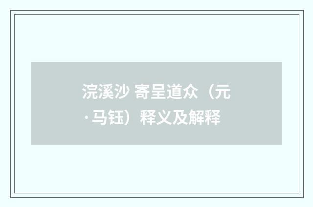 浣溪沙 寄呈道众（元·马钰）释义及解释