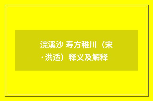 浣溪沙 寿方稚川（宋·洪适）释义及解释