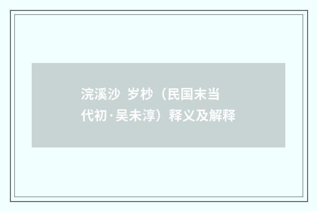 浣溪沙  岁杪（民国末当代初·吴未淳）释义及解释