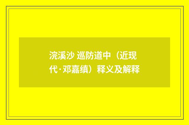 浣溪沙 巡防道中（近现代·邓嘉缜）释义及解释