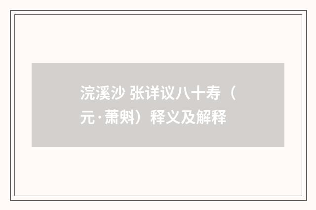 浣溪沙 张详议八十寿（元·萧斞）释义及解释