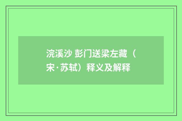 浣溪沙 彭门送梁左藏（宋·苏轼）释义及解释