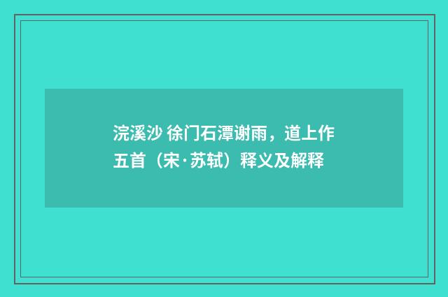 浣溪沙 徐门石潭谢雨，道上作五首（宋·苏轼）释义及解释