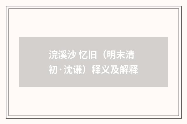 浣溪沙 忆旧（明末清初·沈谦）释义及解释