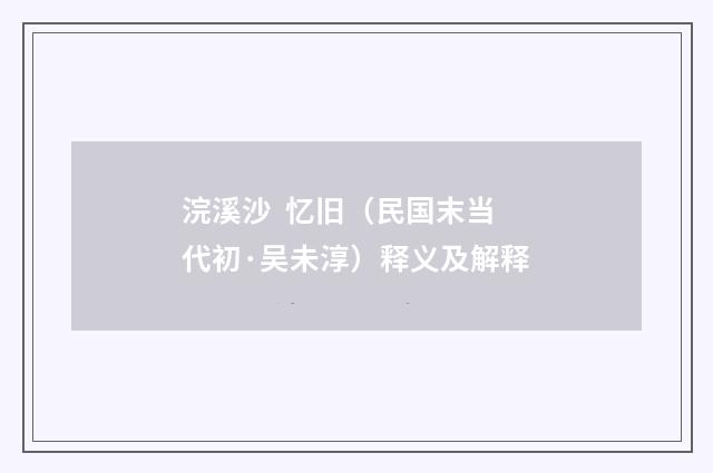 浣溪沙  忆旧（民国末当代初·吴未淳）释义及解释