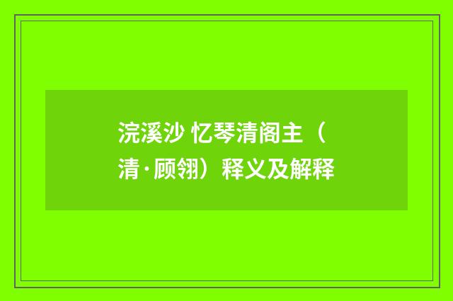 浣溪沙 忆琴清阁主（清·顾翎）释义及解释