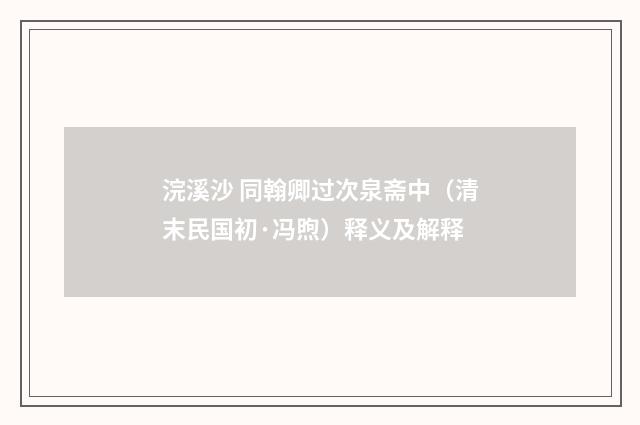 浣溪沙 同翰卿过次泉斋中（清末民国初·冯煦）释义及解释