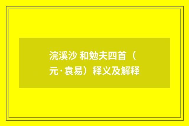浣溪沙 和勉夫四首（元·袁易）释义及解释