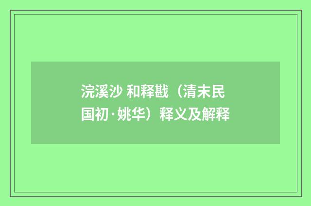 浣溪沙 和释戡（清末民国初·姚华）释义及解释