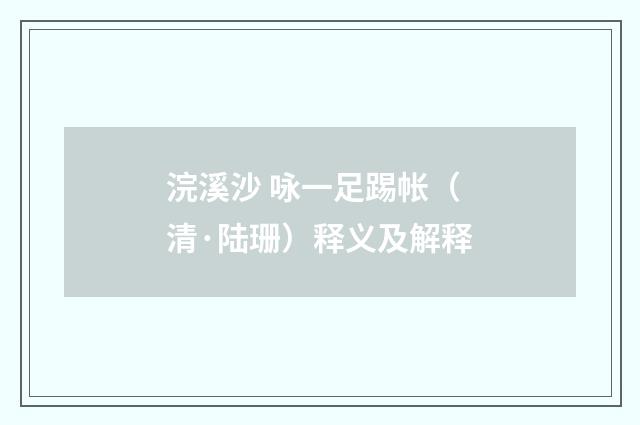 浣溪沙 咏一足踢帐（清·陆珊）释义及解释