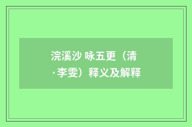 浣溪沙 咏五更（清·李雯）释义及解释