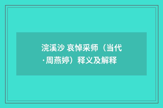 浣溪沙 哀悼采师（当代·周燕婷）释义及解释