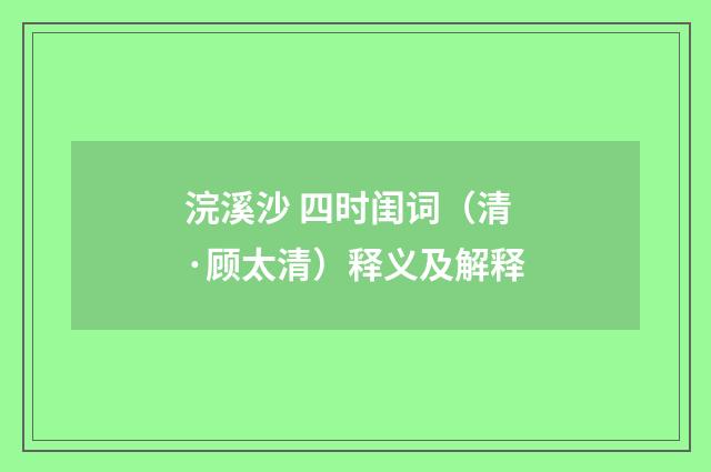 浣溪沙 四时闺词（清·顾太清）释义及解释