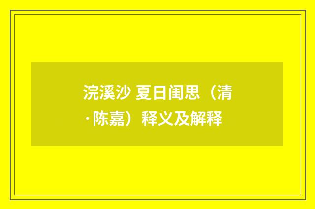 浣溪沙 夏日闺思（清·陈嘉）释义及解释