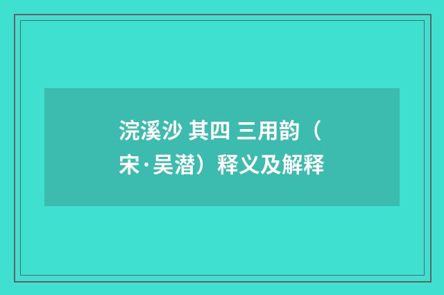 浣溪沙 其四 三用韵（宋·吴潜）释义及解释