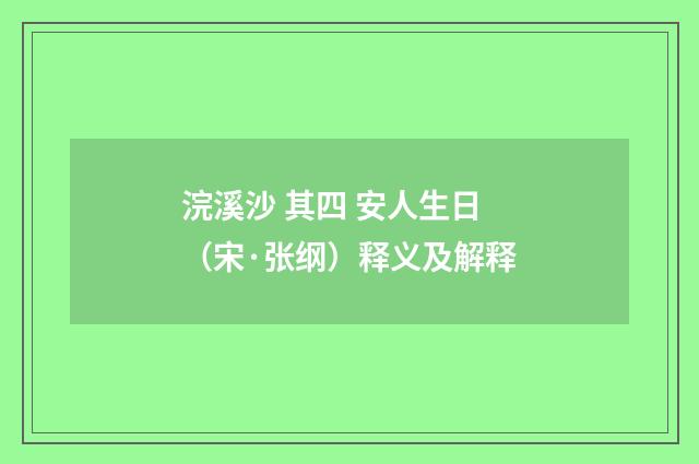 浣溪沙 其四 安人生日（宋·张纲）释义及解释