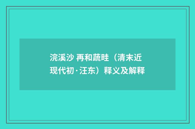 浣溪沙 再和蔬畦（清末近现代初·汪东）释义及解释