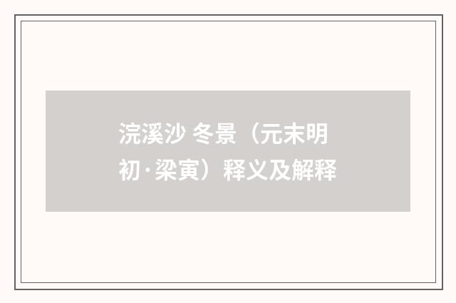 浣溪沙 冬景（元末明初·梁寅）释义及解释