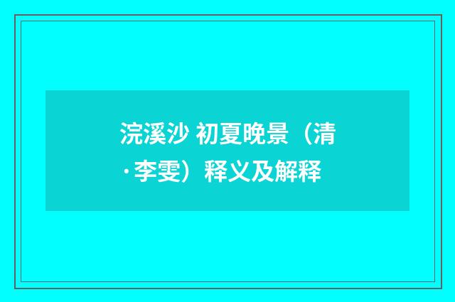 浣溪沙 初夏晚景（清·李雯）释义及解释