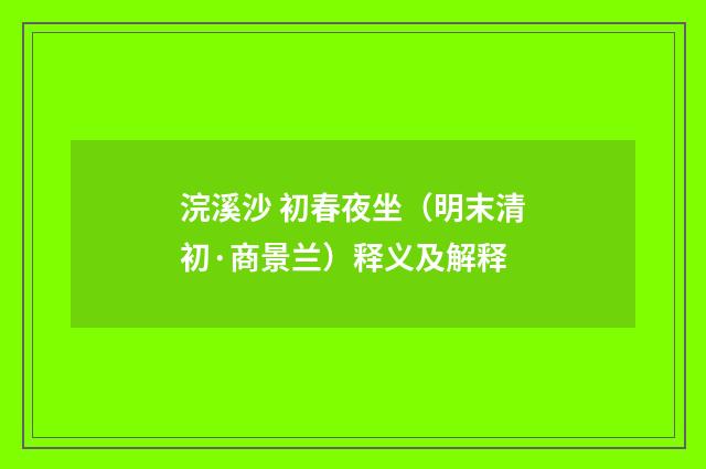 浣溪沙 初春夜坐（明末清初·商景兰）释义及解释