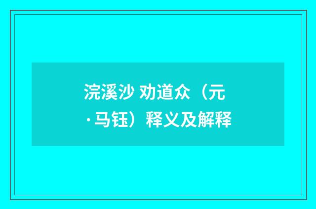 浣溪沙 劝道众（元·马钰）释义及解释