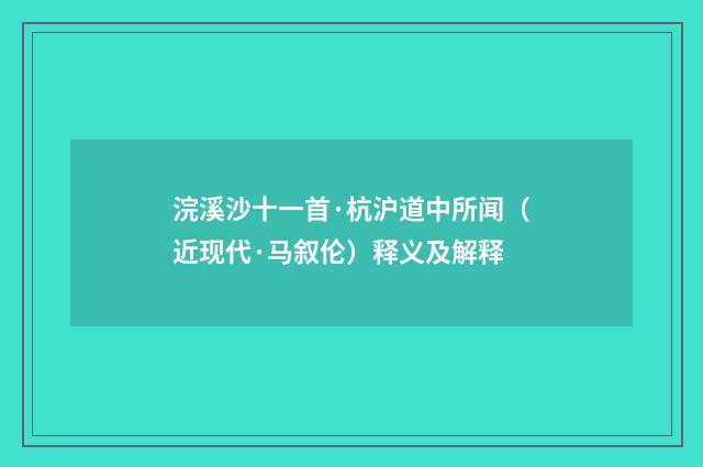 浣溪沙十一首·杭沪道中所闻（近现代·马叙伦）释义及解释