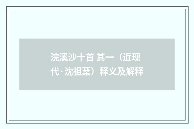 浣溪沙十首 其一（近现代·沈祖棻）释义及解释