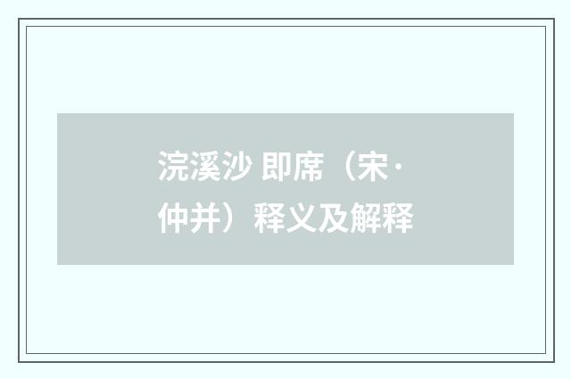浣溪沙 即席（宋·仲并）释义及解释