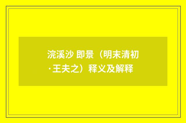 浣溪沙 即景（明末清初·王夫之）释义及解释