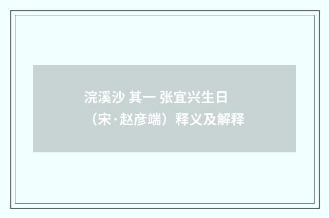 浣溪沙 其一 张宜兴生日（宋·赵彦端）释义及解释