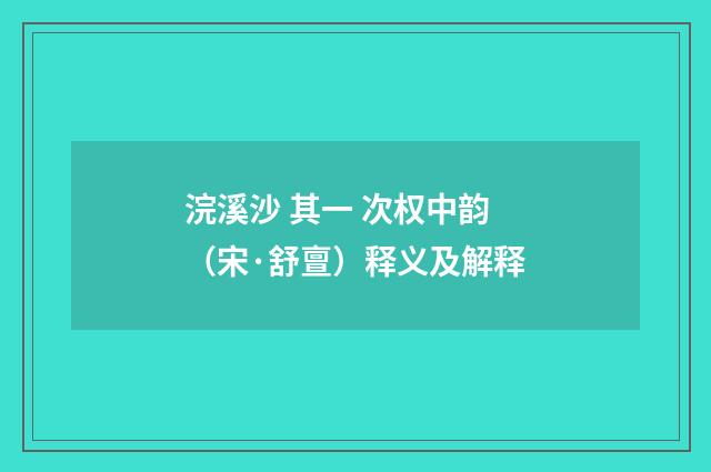 浣溪沙 其一 次权中韵（宋·舒亶）释义及解释