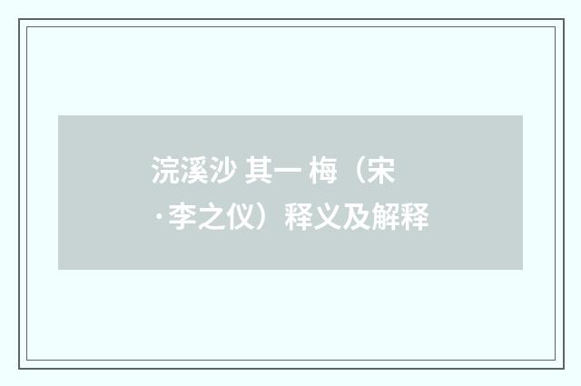 浣溪沙 其一 梅（宋·李之仪）释义及解释
