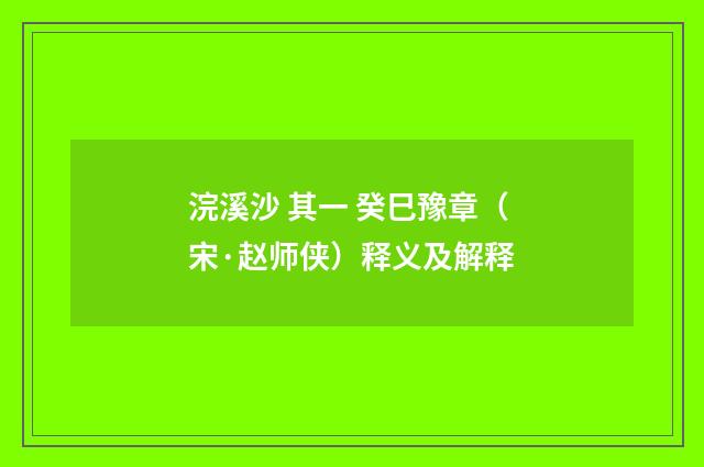 浣溪沙 其一 癸巳豫章（宋·赵师侠）释义及解释