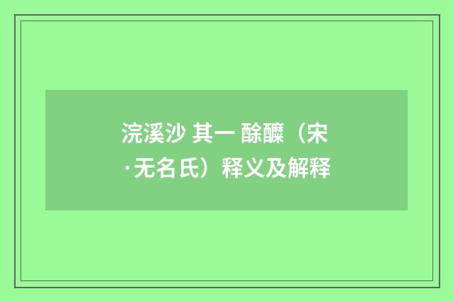 浣溪沙 其一 酴醾（宋·无名氏）释义及解释