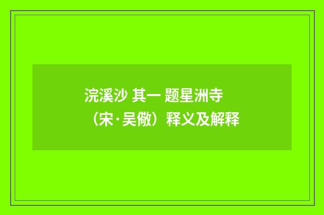 浣溪沙 其一 题星洲寺（宋·吴儆）释义及解释