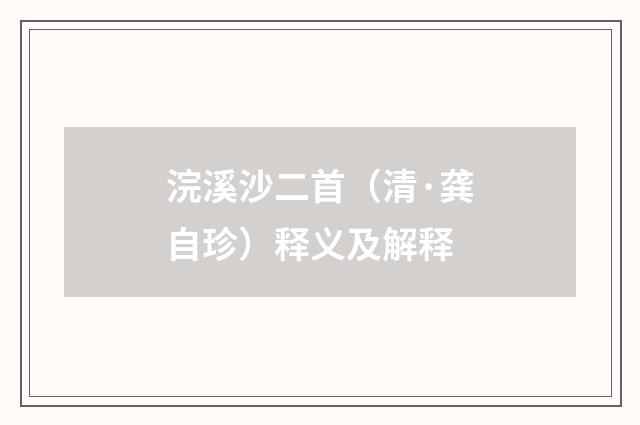 浣溪沙二首（清·龚自珍）释义及解释