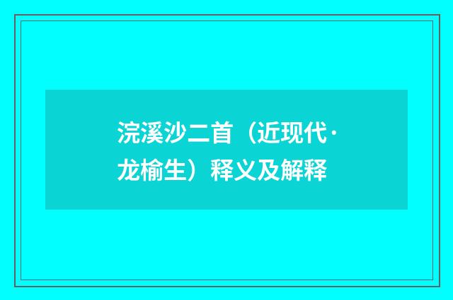 浣溪沙二首（近现代·龙榆生）释义及解释