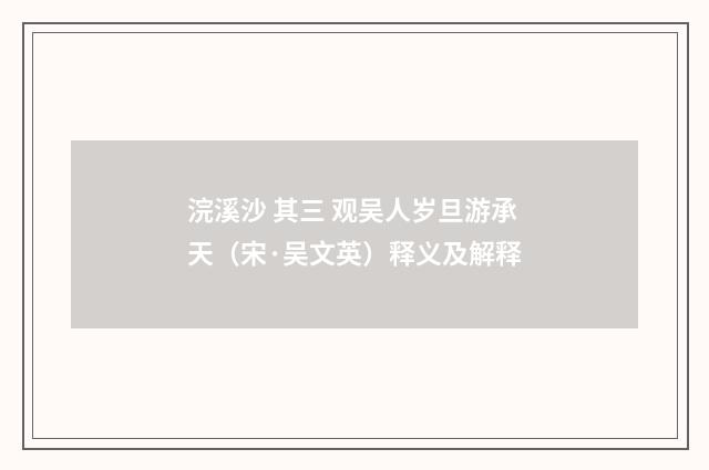 浣溪沙 其三 观吴人岁旦游承天（宋·吴文英）释义及解释