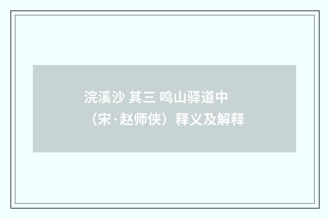 浣溪沙 其三 鸣山驿道中（宋·赵师侠）释义及解释