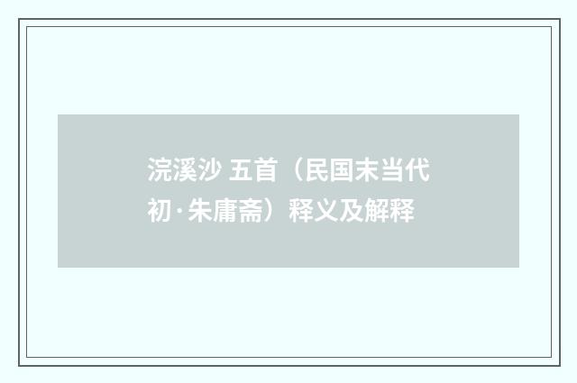 浣溪沙 五首(民国末当代初·朱庸斋)释义及解释