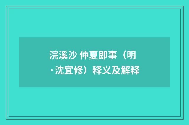 浣溪沙 仲夏即事（明·沈宜修）释义及解释