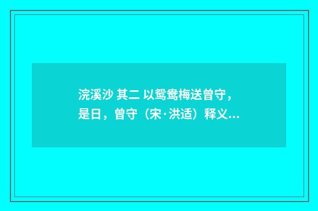 浣溪沙 其二 以鸳鸯梅送曾守，是日，曾守（宋·洪适）释义及解释