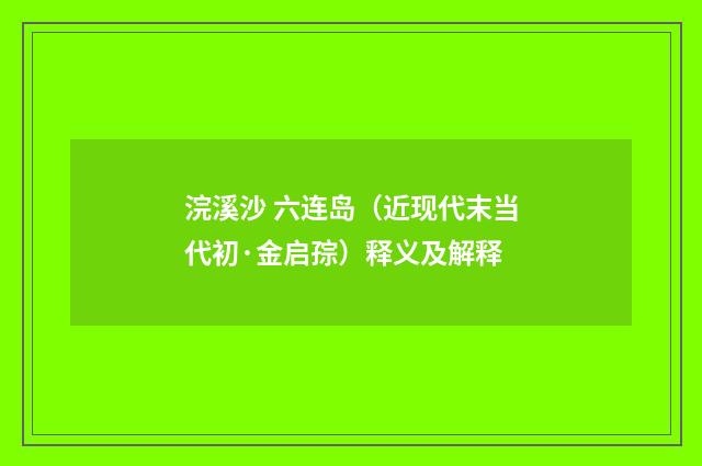 浣溪沙 六连岛(近现代末当代初·金启孮)释义及解释