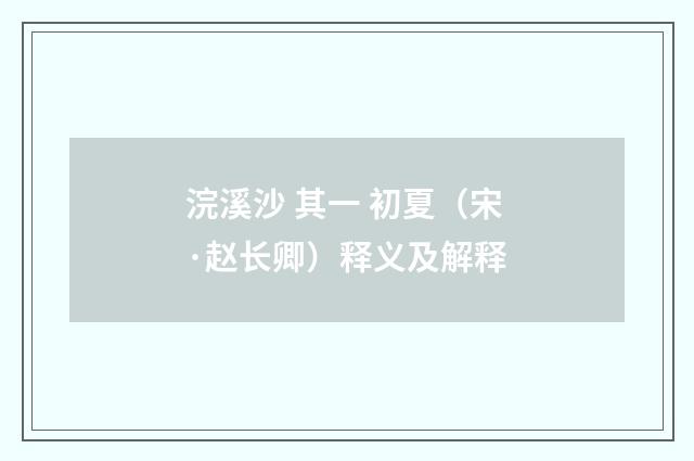 浣溪沙 其一 初夏（宋·赵长卿）释义及解释