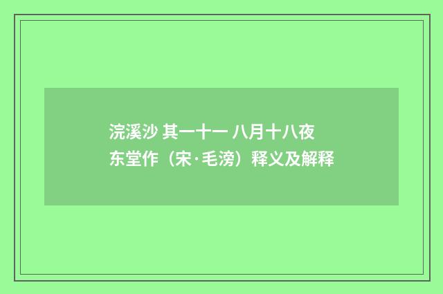 浣溪沙 其一十一 八月十八夜东堂作（宋·毛滂）释义及解释