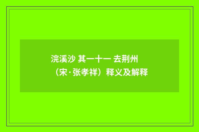 浣溪沙 其一十一 去荆州（宋·张孝祥）释义及解释